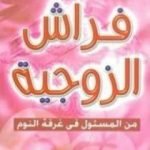 تحميل كتاب حيل سحرية على فراش الزوجية PDF تأليف محمد حسان إبراهيم مجانا [كامل]