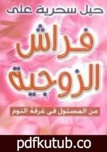 تحميل كتاب حيل سحرية على فراش الزوجية PDF تأليف محمد حسان إبراهيم مجانا [كامل]