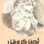 تحميل كتاب لحن كرويتزر PDF تأليف ليو تولستوي مجانا [كامل]
