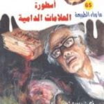 تحميل كتاب أسطورة العلامات الدامية – سلسلة ما وراء الطبيعة PDF تأليف أحمد خالد توفيق مجانا [كامل]