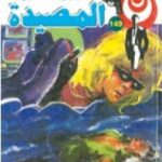 تحميل كتاب المصيدة – سلسلة رجل المستحيل PDF تأليف نبيل فاروق مجانا [كامل]