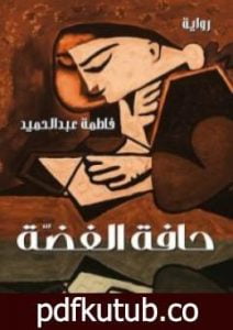 تحميل كتاب حافة الفضة PDF تأليف فاطمة عبد الحميد مجانا [كامل]