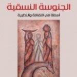 تحميل كتاب الجنوسة النسقية – أسئلة في الثقافة والنظرية PDF تأليف عبد الله الغذامي مجانا [كامل]