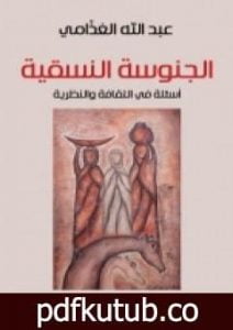 تحميل كتاب الجنوسة النسقية – أسئلة في الثقافة والنظرية PDF تأليف عبد الله الغذامي مجانا [كامل]