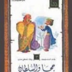 تحميل كتاب جحا والسلطان PDF تأليف أحمد بهجت مجانا [كامل]