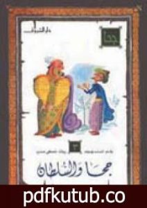 تحميل كتاب جحا والسلطان PDF تأليف أحمد بهجت مجانا [كامل]