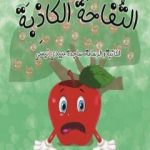 تحميل كتاب التفاحة الکاذبة PDF تأليف ساجدة حسن عبیدي نیسي مجانا [كامل]