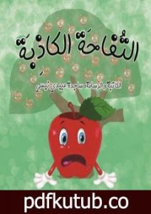 تحميل كتاب التفاحة الکاذبة PDF تأليف ساجدة حسن عبیدي نیسي مجانا [كامل]