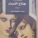 تحميل كتاب جناح النساء PDF تأليف بيرل باك مجانا [كامل]
