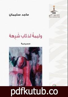 تحميل كتاب وليمة لذئاب شرهة PDF تأليف ماجد سليمان مجانا [كامل]