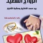 تحميل كتاب الزواج السعيد بين حسن الاختيار وعشرة الأخيار PDF تأليف حاتم سلامة مجانا [كامل]
