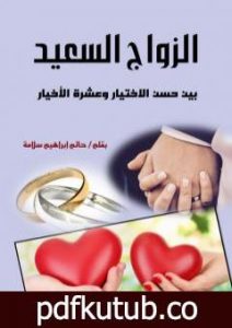 تحميل كتاب الزواج السعيد بين حسن الاختيار وعشرة الأخيار PDF تأليف حاتم سلامة مجانا [كامل]