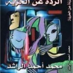 تحميل كتاب الردة عن الحرية PDF تأليف محمد أحمد الراشد مجانا [كامل]