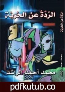 تحميل كتاب الردة عن الحرية PDF تأليف محمد أحمد الراشد مجانا [كامل]