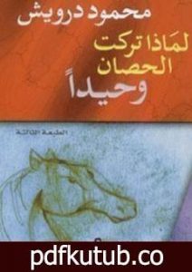 تحميل كتاب لماذا تركت الحصان وحيدًا PDF تأليف محمود درويش مجانا [كامل]