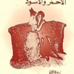 تحميل كتاب الأحمر والأسود PDF تأليف ستاندال مجانا [كامل]