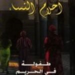 تحميل كتاب أحلام النساء طفولة في الحريم PDF تأليف فاطمة المرنيسي مجانا [كامل]