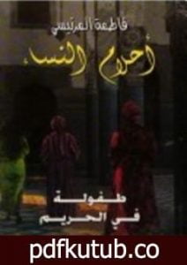 تحميل كتاب أحلام النساء طفولة في الحريم PDF تأليف فاطمة المرنيسي مجانا [كامل]