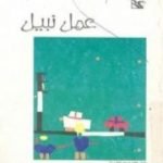 تحميل كتاب عمل نبيل PDF تأليف إدوار الخراط مجانا [كامل]