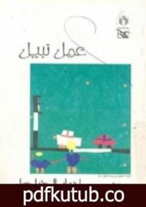 تحميل كتاب عمل نبيل PDF تأليف إدوار الخراط مجانا [كامل]