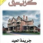 تحميل كتاب جريمة العيد PDF تأليف أغاثا كريستي مجانا [كامل]
