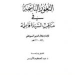 تحميل كتاب الثغور الباسمة في مناقب السيدة فاطمة PDF تأليف جلال الدين السيوطي مجانا [كامل]