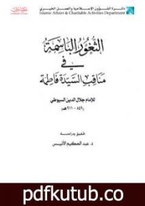 تحميل كتاب الثغور الباسمة في مناقب السيدة فاطمة PDF تأليف جلال الدين السيوطي مجانا [كامل]