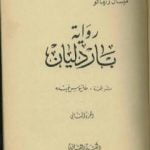 تحميل كتاب باردليان – الجزء الثاني PDF تأليف ميشال زيفاكو مجانا [كامل]