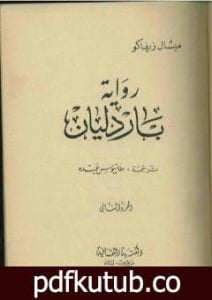 تحميل كتاب باردليان – الجزء الثاني PDF تأليف ميشال زيفاكو مجانا [كامل]