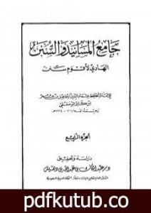 تحميل كتاب جامع المسانيد والسنن الهادي لأقوم سنن – الجزء الرابع PDF تأليف ابن كثير مجانا [كامل]