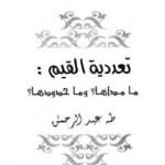 تحميل كتاب تعددية القيم PDF تأليف طه عبد الرحمن مجانا [كامل]