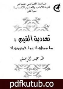 تحميل كتاب تعددية القيم PDF تأليف طه عبد الرحمن مجانا [كامل]