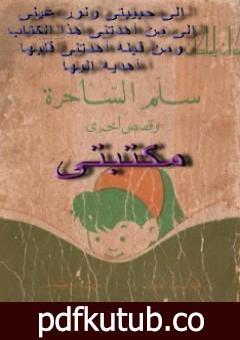 تحميل كتاب سلم الساحرة PDF تأليف محمد سعيد العريان مجانا [كامل]