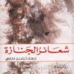 تحميل كتاب شعائر الجنازة PDF تأليف جان جينيه مجانا [كامل]