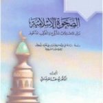 تحميل كتاب الصحوة الإسلامية بين الاختلاف المشروع والتفرق المذموم PDF تأليف يوسف القرضاوي مجانا [كامل]