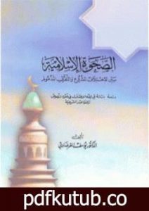 تحميل كتاب الصحوة الإسلامية بين الاختلاف المشروع والتفرق المذموم PDF تأليف يوسف القرضاوي مجانا [كامل]