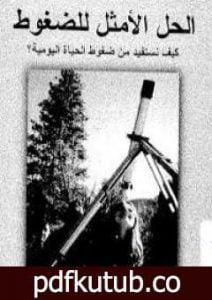 تحميل كتاب الحل الأمثل للضغوط PDF تأليف مارك ماكمين مجانا [كامل]