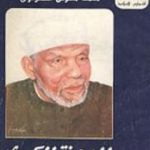 تحميل كتاب المعجزة الكبرى – الإسراء والمعراج PDF تأليف محمد متولي الشعراوي مجانا [كامل]