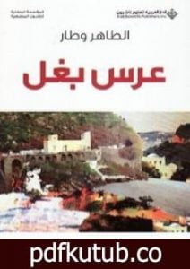 تحميل كتاب عرس بغل PDF تأليف الطاهر وطار مجانا [كامل]