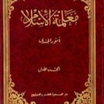 تحميل كتاب معلمة الإسلام – الجزء الأول PDF تأليف أنور الجندي مجانا [كامل]