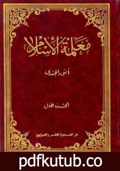 تحميل كتاب معلمة الإسلام – الجزء الأول PDF تأليف أنور الجندي مجانا [كامل]