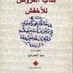 تحميل كتاب كتاب العروض للأخفش PDF تأليف سيد البحراوي مجانا [كامل]