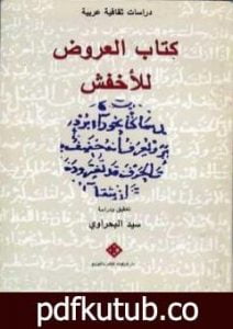 تحميل كتاب كتاب العروض للأخفش PDF تأليف سيد البحراوي مجانا [كامل]