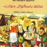 تحميل كتاب عائلة باسكوال دوارت PDF تأليف كاميلو خوزيه ثيلا مجانا [كامل]