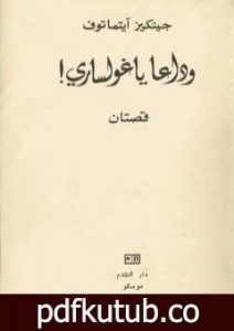 تحميل كتاب وداعاً ياغولساري PDF تأليف جنكيز إيتماتوف مجانا [كامل]