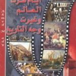 تحميل كتاب أيام هزت العالم وغيرت وجه التاريخ PDF تأليف محمود عبدالله مجانا [كامل]