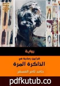 تحميل كتاب شرايين رمادية في الذاكرة المرّة PDF تأليف حامد ثامر المسفر مجانا [كامل]