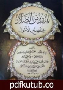 تحميل كتاب المنقذ من الضلال والمفصح بالأحوال PDF تأليف أبو حامد الغزالي مجانا [كامل]