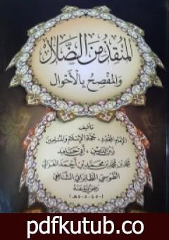 تحميل كتاب المنقذ من الضلال والمفصح بالأحوال PDF تأليف أبو حامد الغزالي مجانا [كامل]