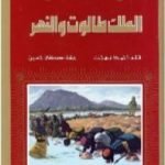 تحميل كتاب الملك طالوت والنهر PDF تأليف أحمد بهجت مجانا [كامل]